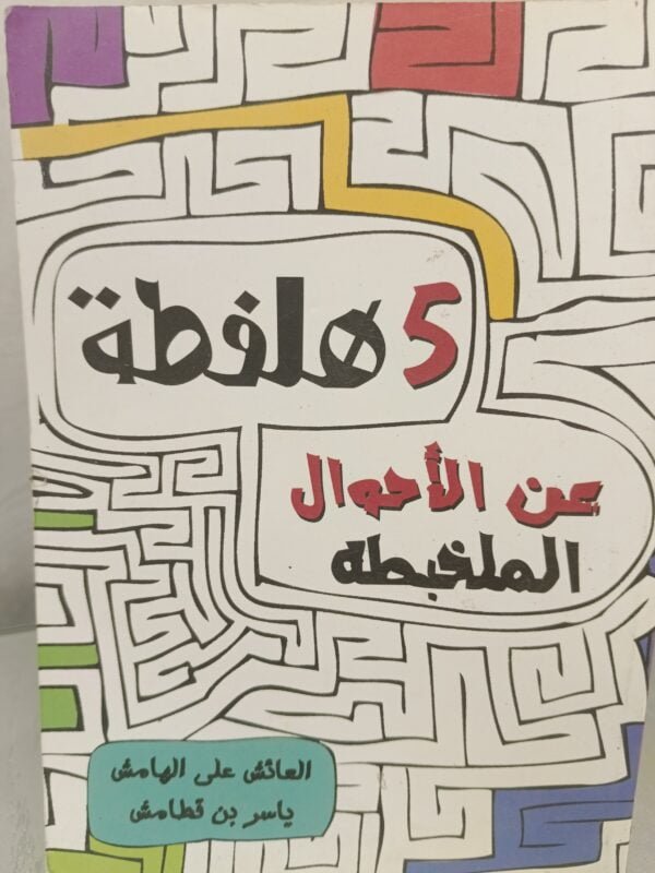 5 هلفطة عن الأحوال الملخبطة