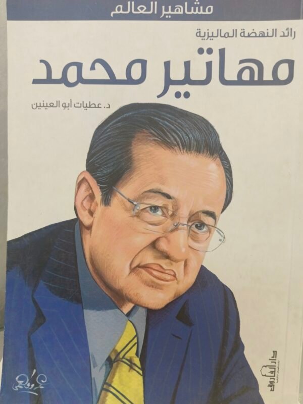 مهاتير محمد رائد النهضة الماليزية