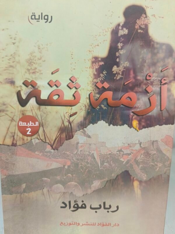 أزمة ثقة رباب فؤاد