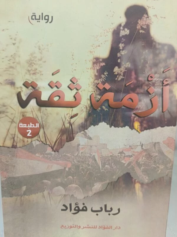 أزمة ثقة رباب فؤاد