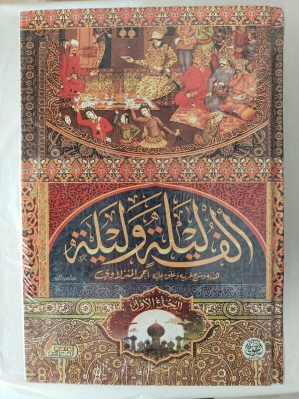 ألف ليلة وليلة كاملة 4 أجزاء عن الطبعة الأصلية المصورة