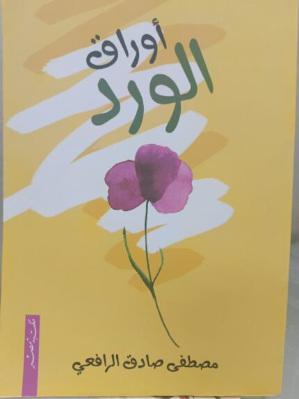 أوراق الورد مصطفى صادق الرافعي