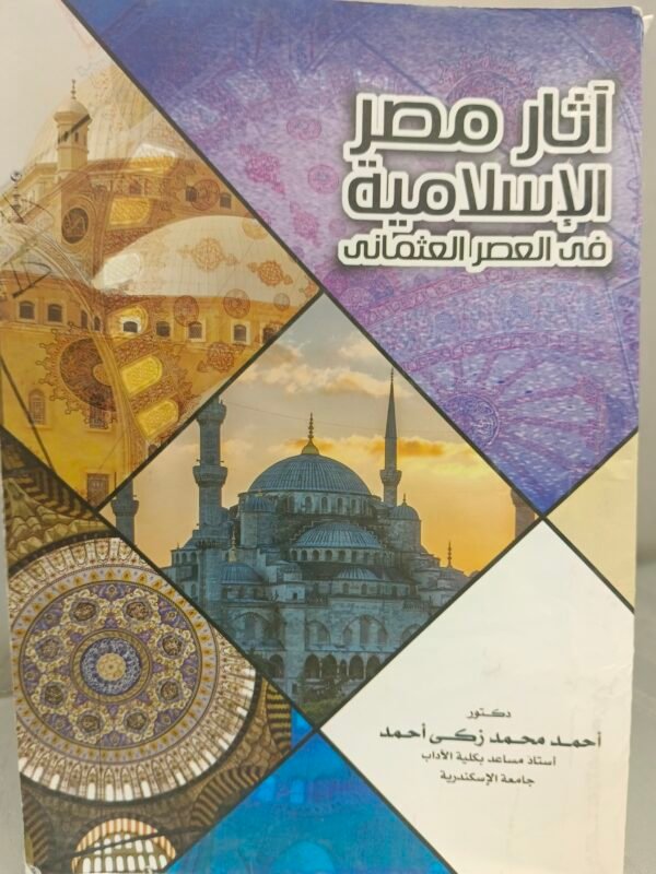 اثار مصر الإسلامية في العصر العثماني