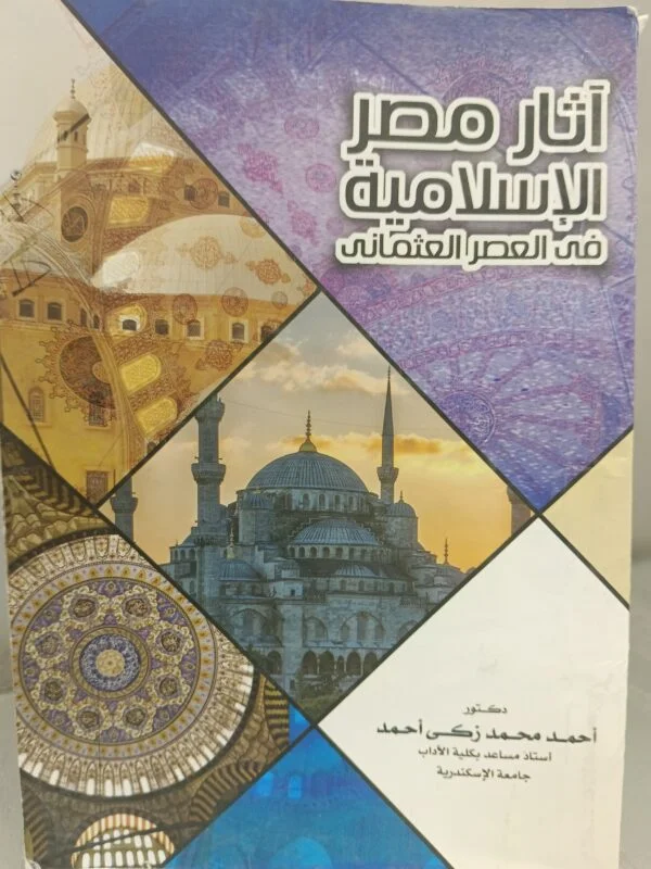 اثار مصر الإسلامية في العصر العثماني