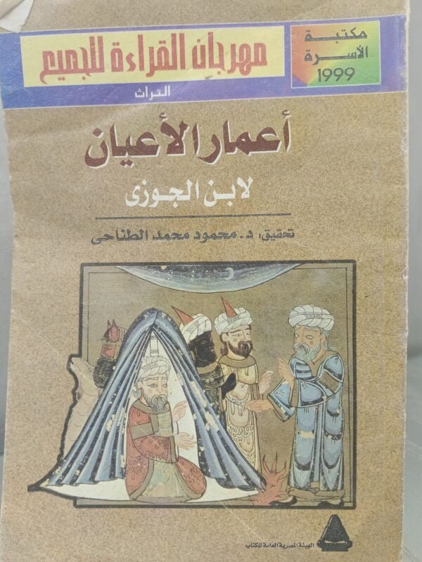 اعمار الاعيان لابن الجوزي