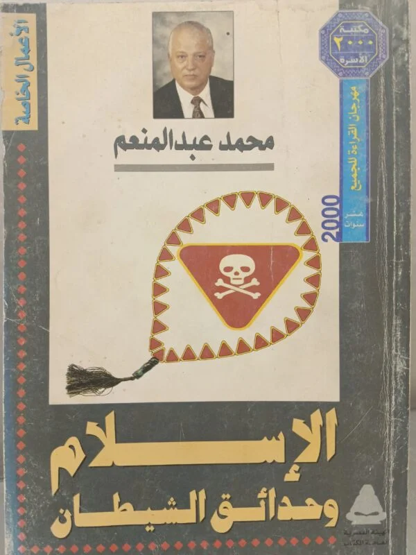 الإسلام وحدائق الشيطان
