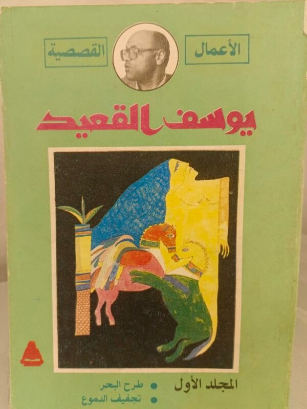 الاعمال القصصية يوسف القعيد