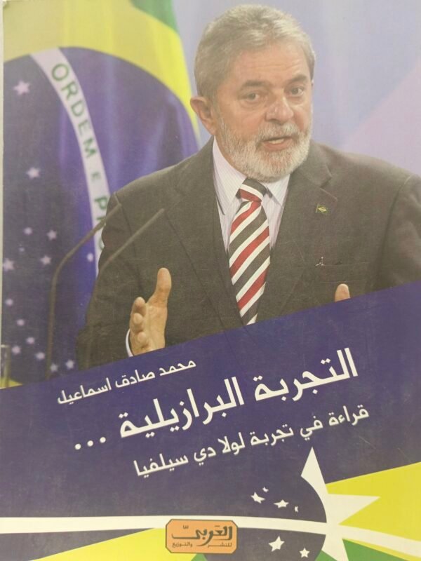 التجربة السياسية البرازيلية