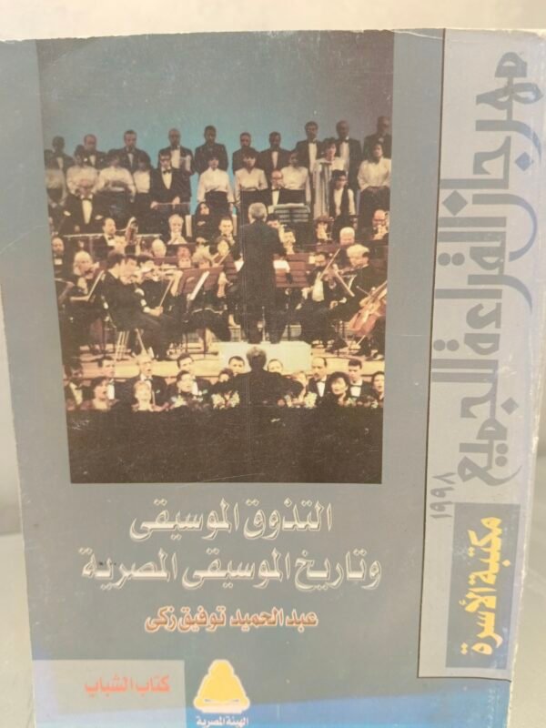 التذوق الموسيقي وتاريخ الموسيقى المصرية