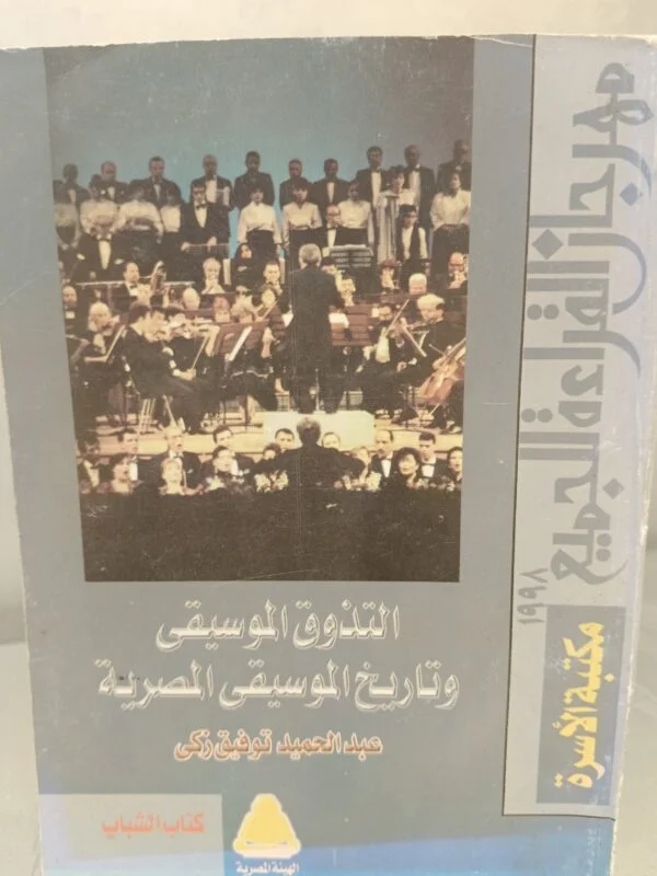 التذوق الموسيقي وتاريخ الموسيقى المصرية