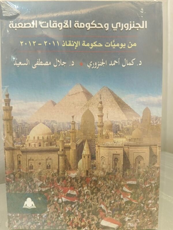 الجنزوري وحكومة الأوقات العصيبة