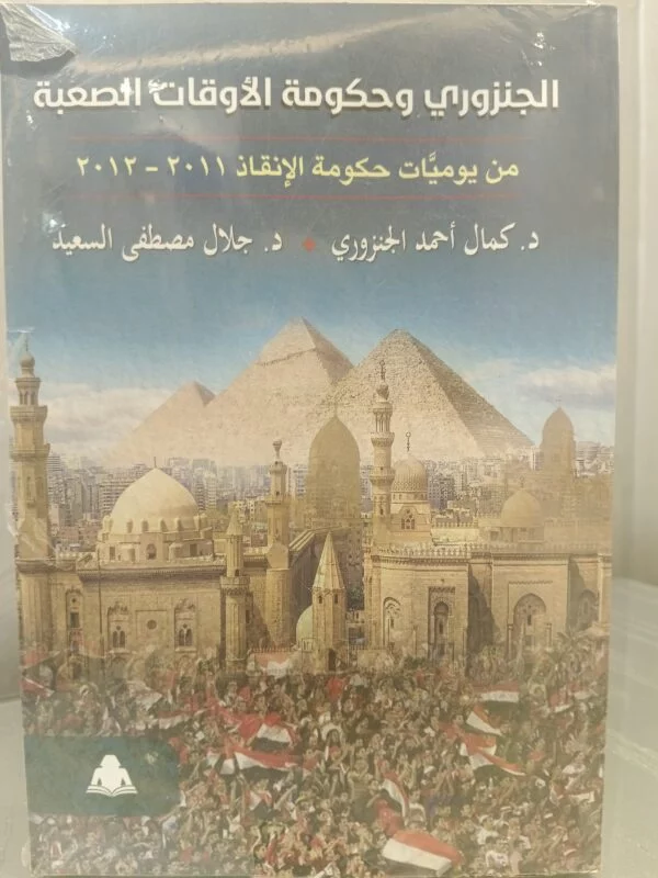 الجنزوري وحكومة الأوقات العصيبة