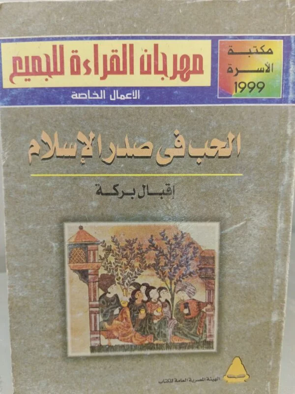 الحب في صدر الإسلام اقبال بركة
