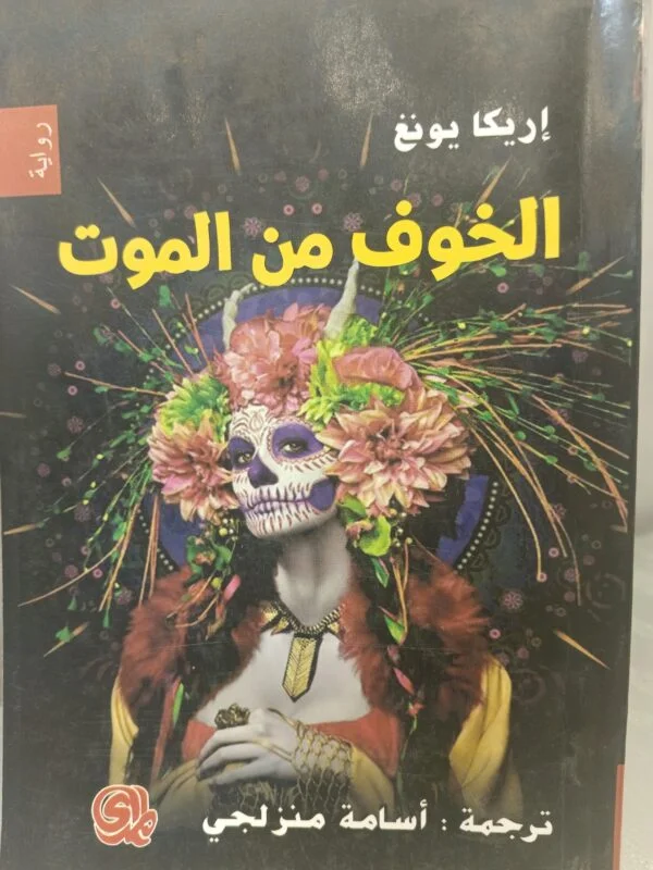 الخوف من الموت اريكا يونغ
