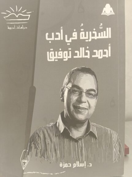السخرية في أدب أحمد خالد توفيق
