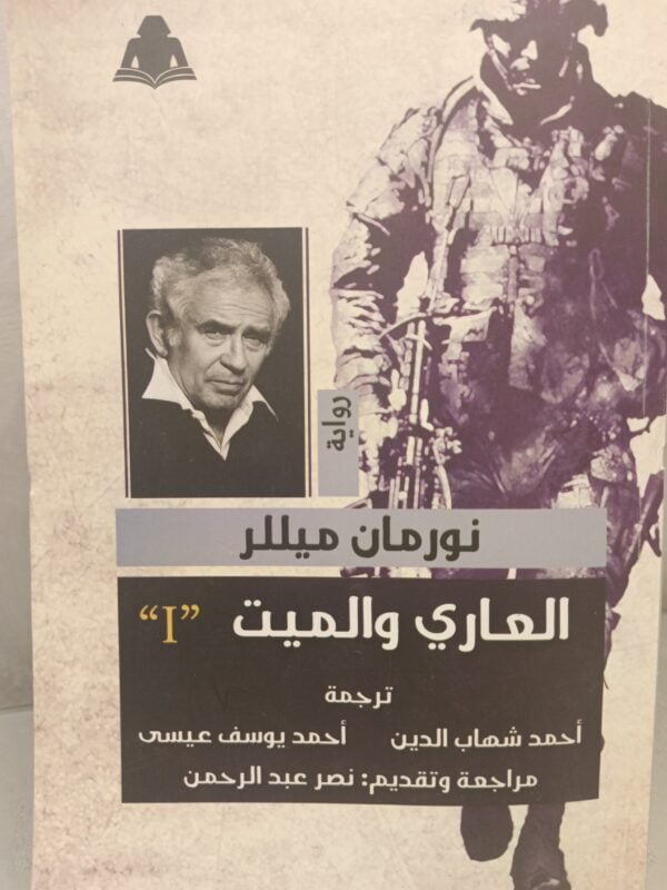 العاري والميت الجزء الأول نورمان ميللر