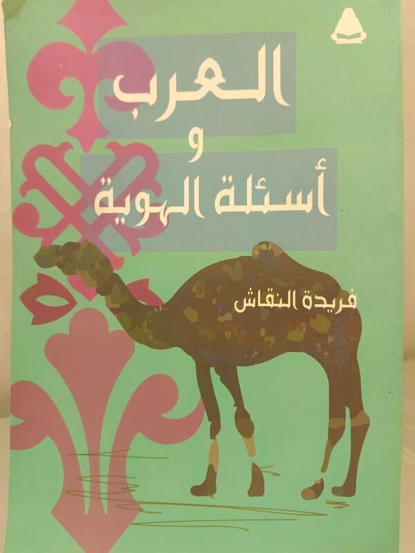 العرب وأسئلة الهوية فريدة النقاس