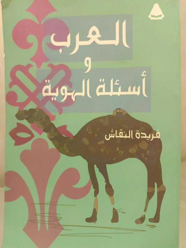 العرب وأسئلة الهوية فريدة النقاس