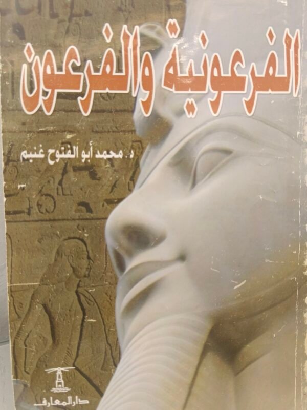 الفرعونية والفرعون