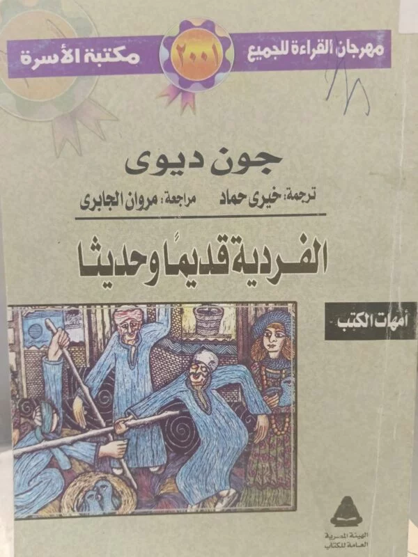 الفريدة قديما وحديثا جون ديوي