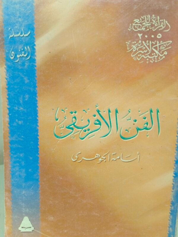 الفن الافريقي اسامة الجوهري