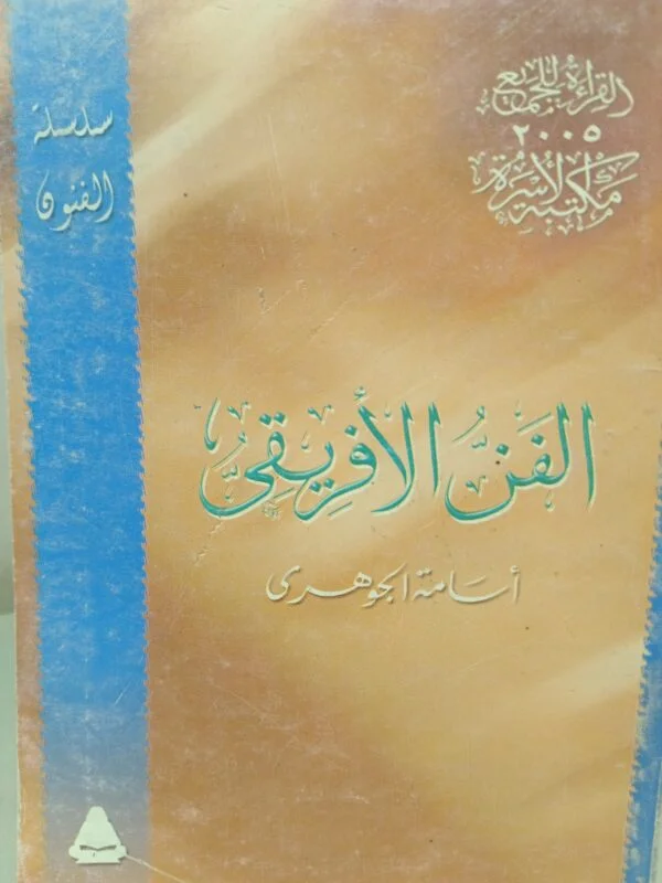 الفن الافريقي اسامة الجوهري