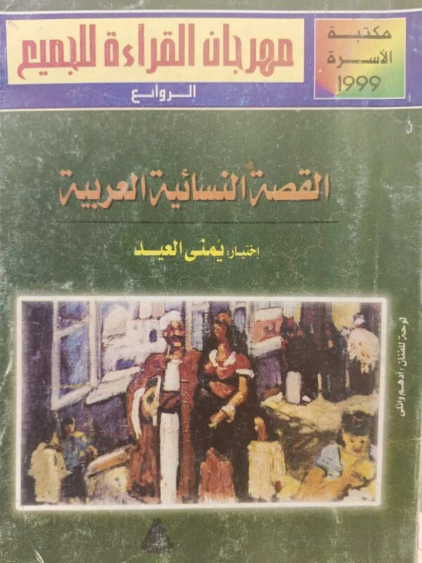 القصة النسائية العربية