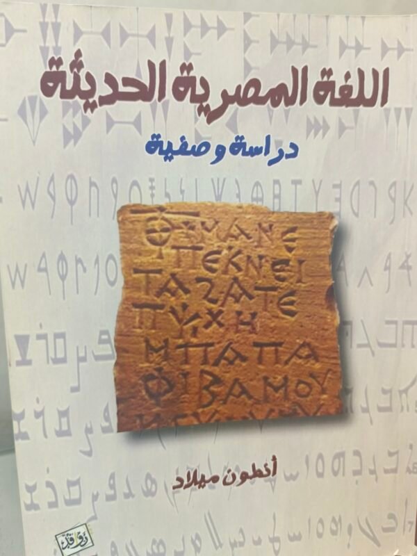 اللغة المصرية الحديثة