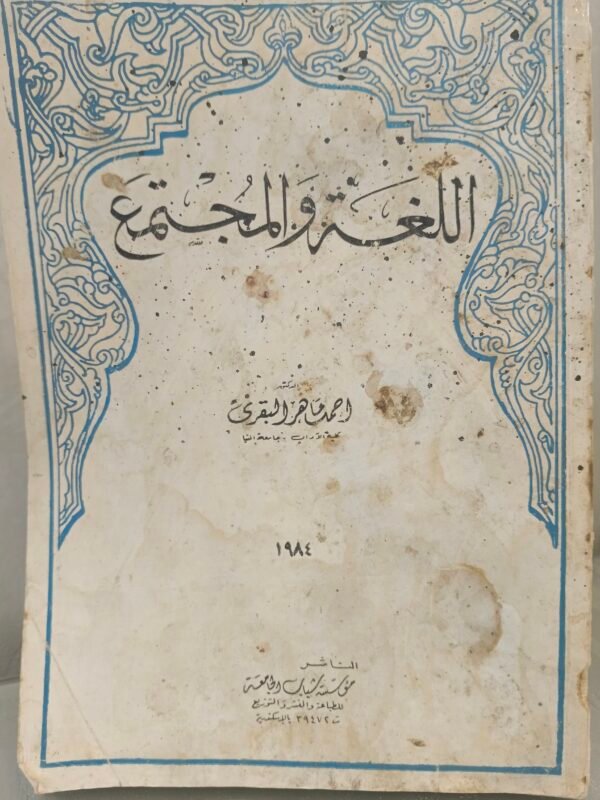 اللغة والمجتمعاللغة والمجتمع