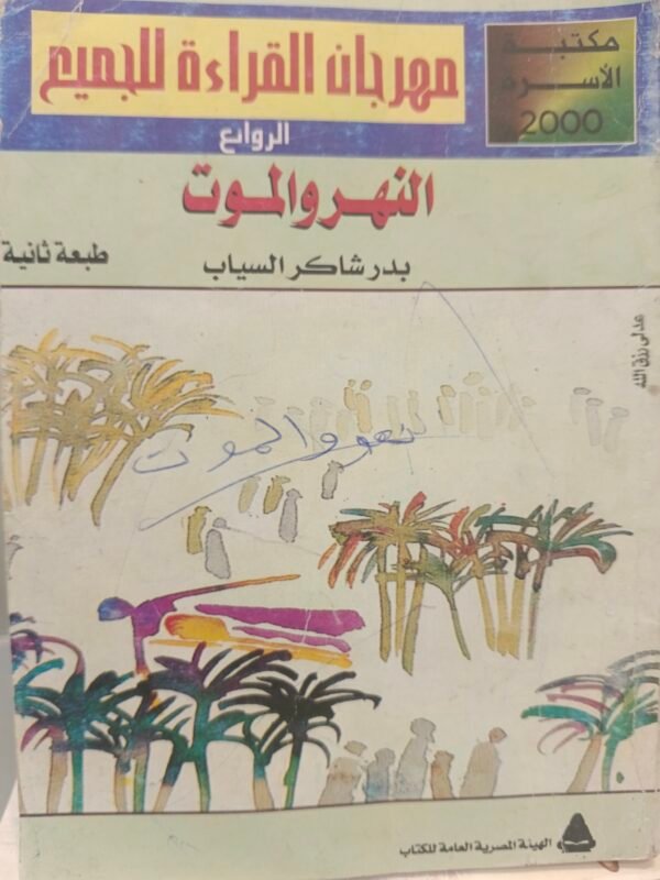 النهر والموت بدر شاكر السياب