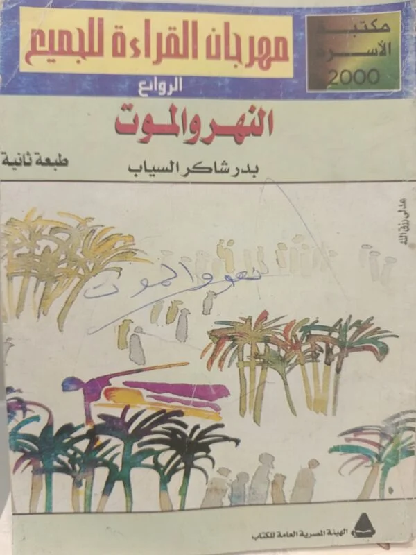 النهر والموت بدر شاكر السياب