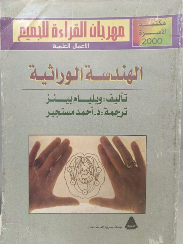 الهندسة الوراثية