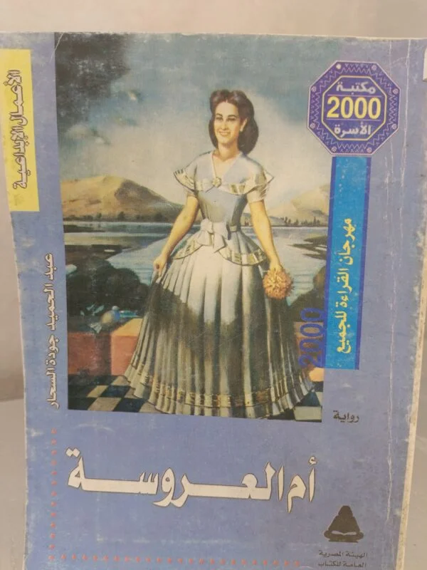 ام العروسة عبدالحميد جودة السحار