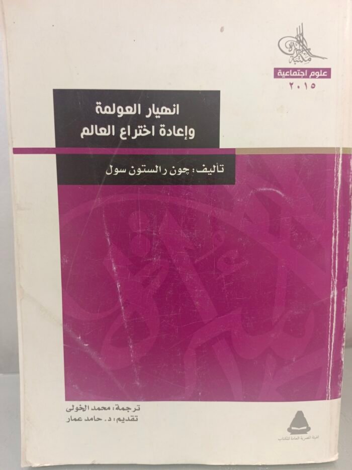 انهيار العولمة واعادة اختراع العالم