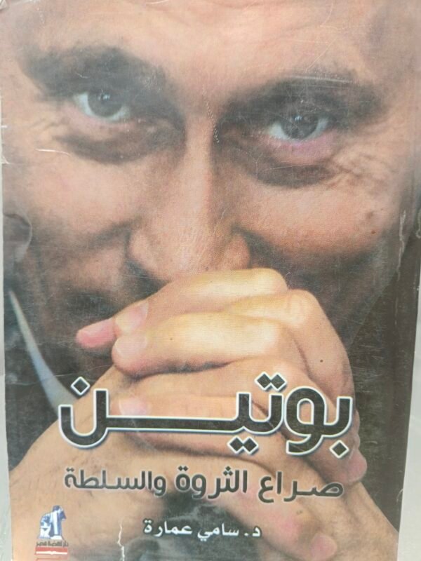 بوتين صراع الثروة والسلطة سامي عمارة