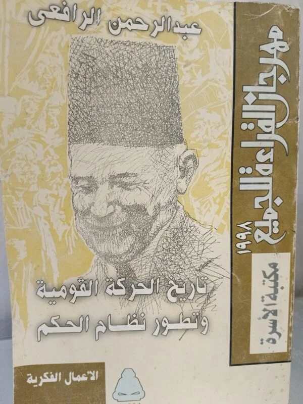 تاريخ الحركة القومية وتطور نظام الحكم