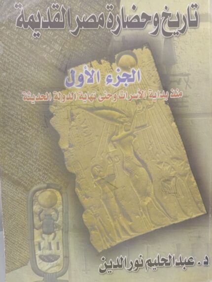 تاريخ وحضارة مصر القديمة