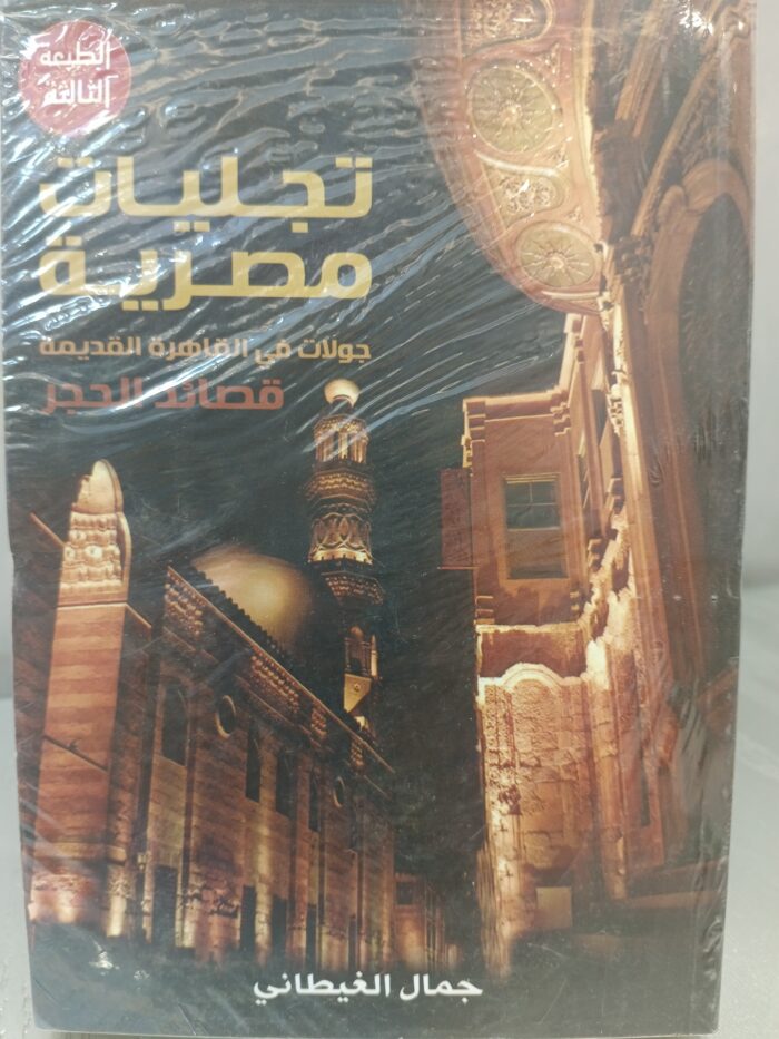 تجليات مصرية جولات في القاهرة القديمة جمال الغيطاني