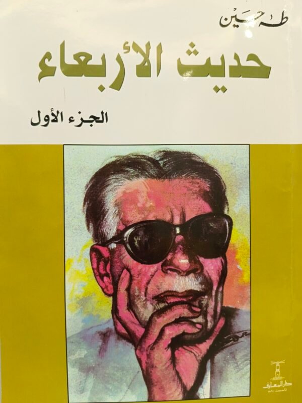 حديث الأربعاء طه حسين دار المعارف