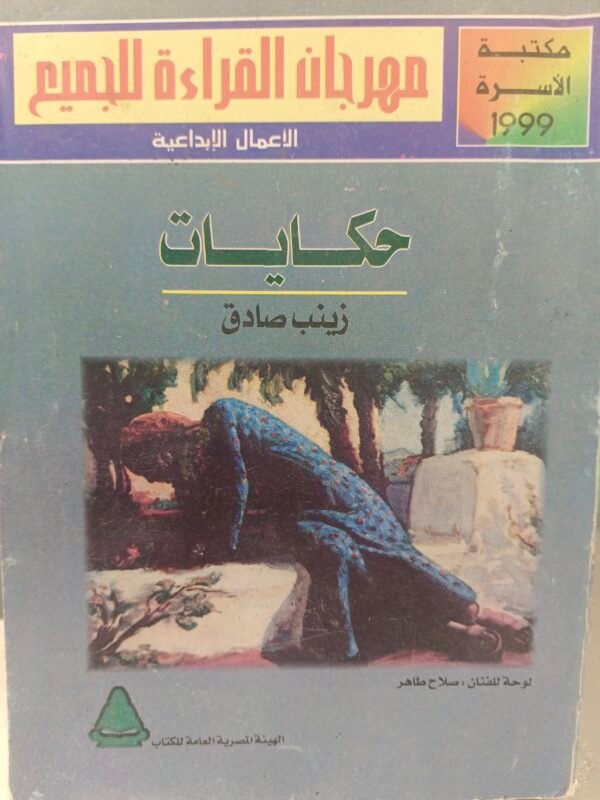 حكايات زينب صادق