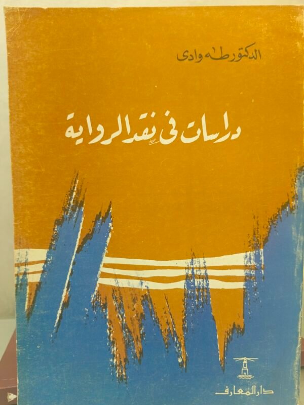 دراسات في نقد الرواية