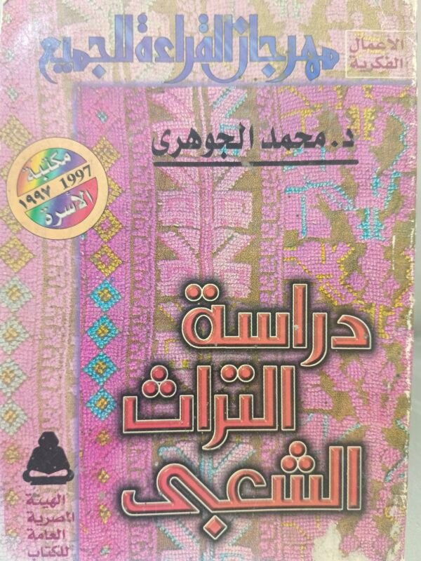 دراسة التراث الشعبي