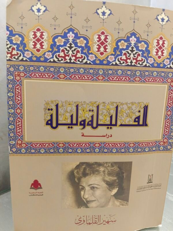 دراسة ألف ليلة وليلة - سهير القلماوي