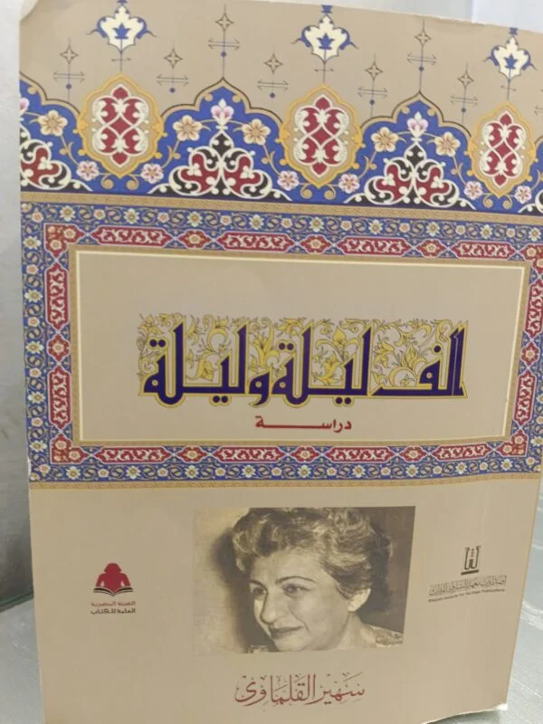 دراسة ألف ليلة وليلة - سهير القلماوي