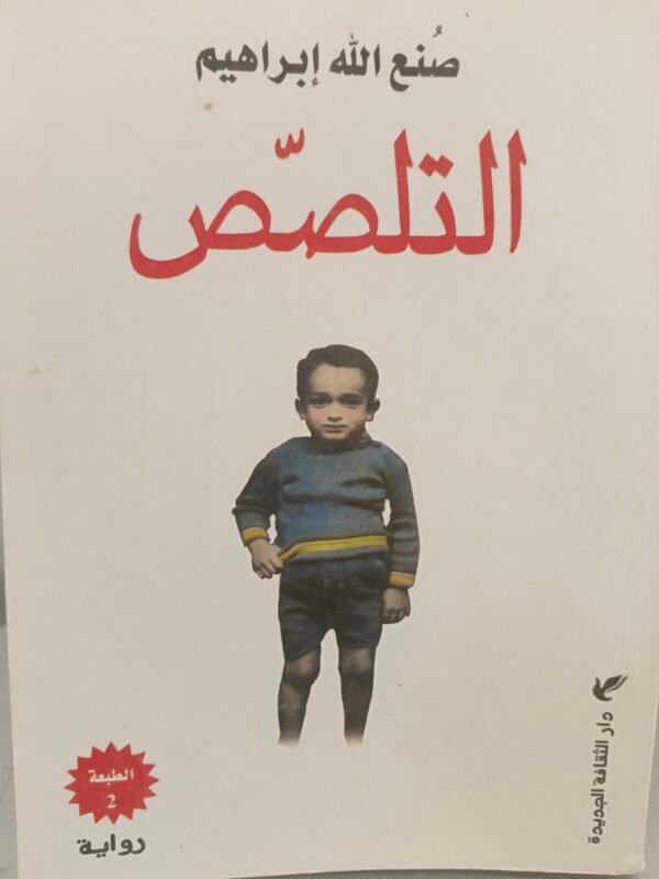 رواية التلصص صنع الله ابراهيم