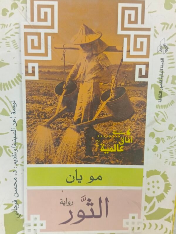 رواية الثور مو يان