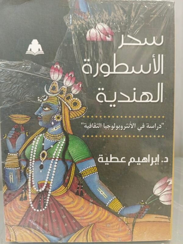 سحر الأسطورة الهندية