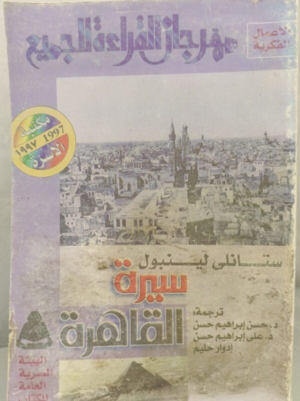 سيرة القاهرة ستانلي لينبول