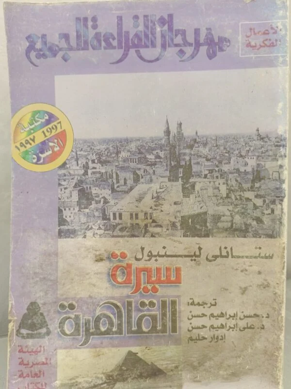 سيرة القاهرة ستانلي لينبول