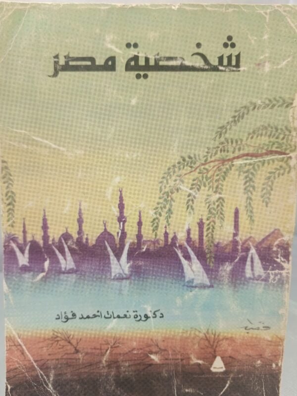 شخصية مصر نعمات أحمد فؤاد